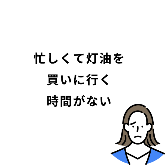 忙しくて灯油を買いに行く時間がない