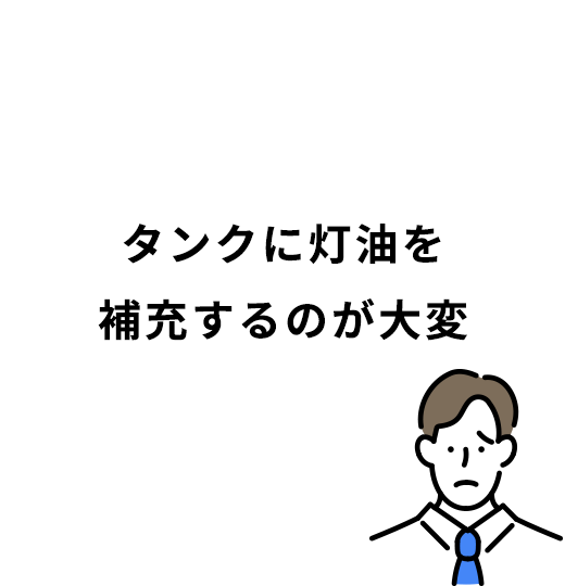 タンクに灯油を補充するのが大変