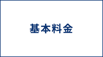 基本料金